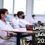 تفاصيل دوام المدارس في رمضان 2022 في السعودية