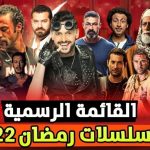 مسلسلات رمضان 2022 المصرية والخليجية والسورية واللبنانية