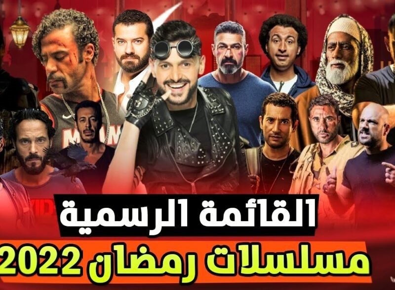 مسلسلات رمضان 2022 المصرية والخليجية والسورية واللبنانية