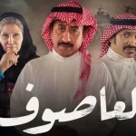 موعد عرض مسلسل العاصوف 3 في رمضان 2022