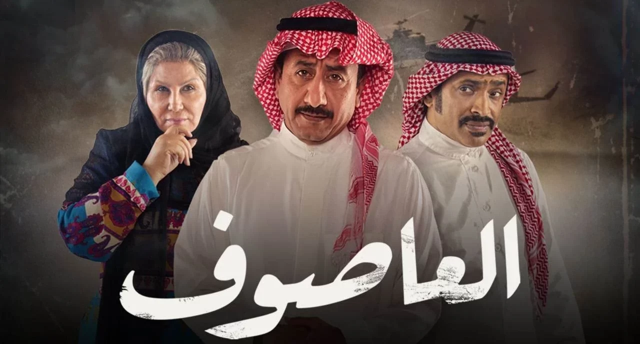 موعد عرض مسلسل العاصوف 3 في رمضان 2022