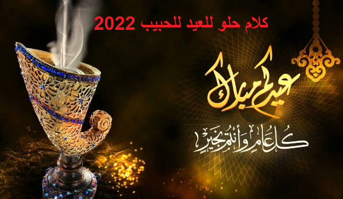 كلام حلو للعيد للحبيب 2022 اجمل كلمات العيد الفطر السعيد للحبيب