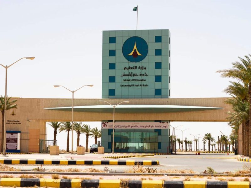 جامعة حفر الباطن في السعودية