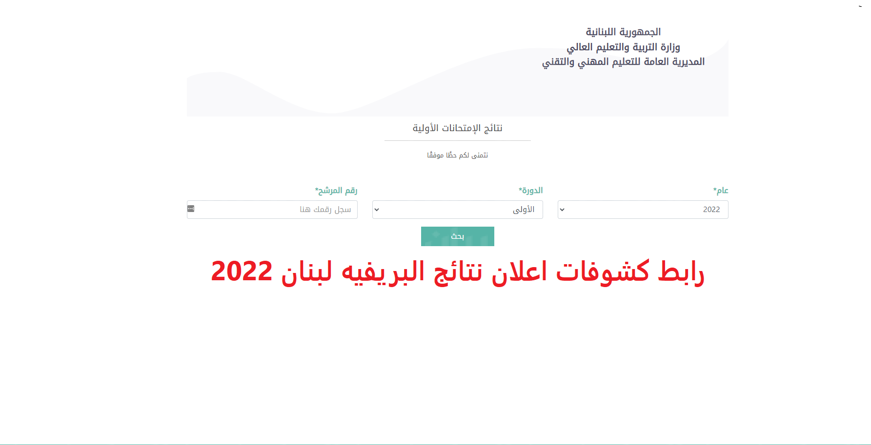 «هنا هو رقم المرشح» نتائج Privé Lebanon 2022. الحصول على نتائج التعليم الثانوي في لبنان