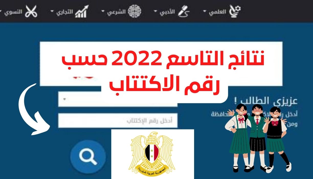 نتائج العام التاسع 2022 حسب رقم اشتراك وزارة التربية السورية