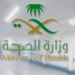 كيف اسجل في نظام بين وزارة الصحة